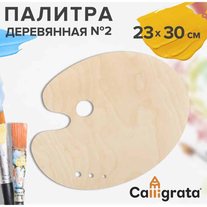 Calligrata Палитра деревянная овальная №2, 23 х 30 см, МИКС