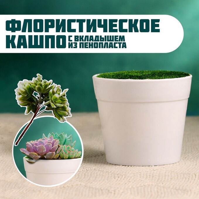TAKE IT EASY Флористическое кашпо «Трапеция», 7.5x7.5x6.5 см, белое