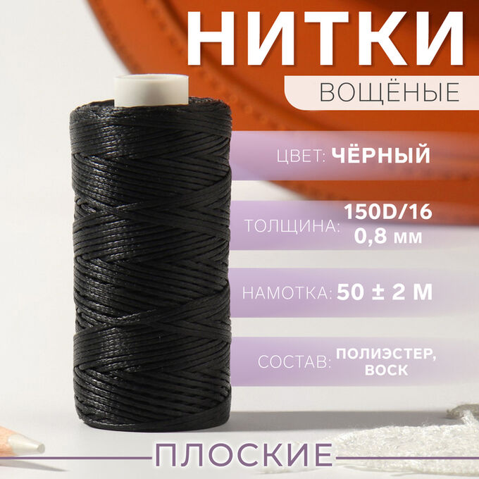СИМА-ЛЕНД Нитки вощёные, плетёные, плоские, 150D/16, 0,8 мм, 50 ± 2 м, цвет чёрный