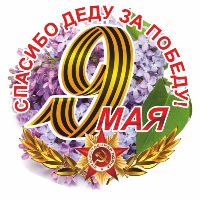Товарный знак отсутствует Наклейка на авто Круг &quot;9 мая&quot; Сирень, 95х80мм