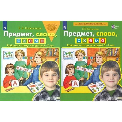 Предмет, слово, схема 5-7 лет. Рабочая тетрадь. ФГОС до - купить в интернет-мага