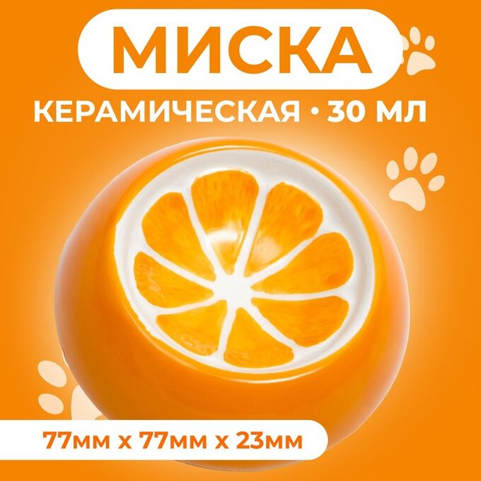 Пижон Миска керамическая для грызунов &quot;Апельсинка&quot; 30 мл 7,7 х 2,3 см