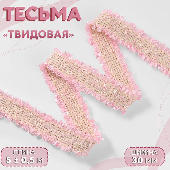 Арт Узор Тесьма декоративная «Твидовая», двусторонняя, 30 мм, 5±0.5 м, розовая