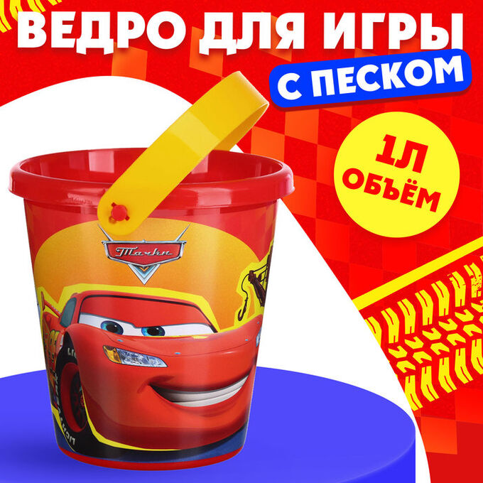 Disney Ведро детское для игры с песком «Тачки», пластик, 1 л