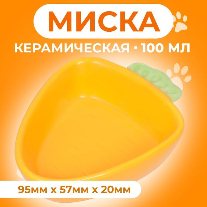 Пижон Миска керамическая для грызунов &quot;Морковь&quot; 11 х 8,5 см