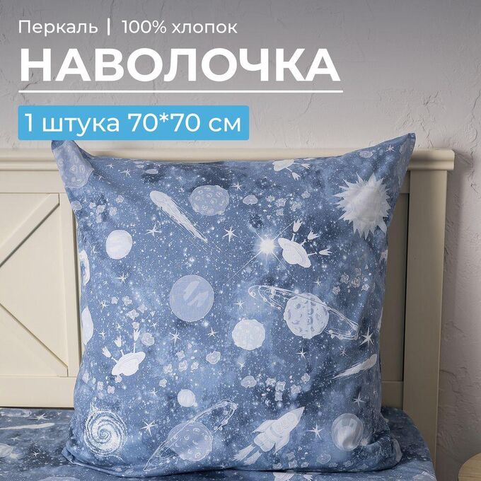 Ивановотекстиль Наволочка 70*70 см, перкаль, детская расцветка (Космос)