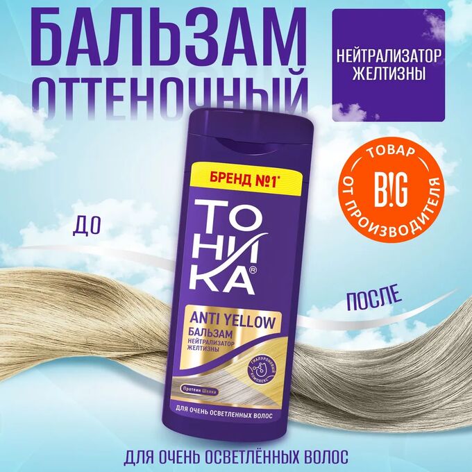 Тоника Бальзам Нейтрализатор желтизны 150мл для осветлённых и седых волос