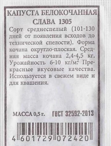 Капуста б/к Слава 1305 ч/б (Код: 80241)