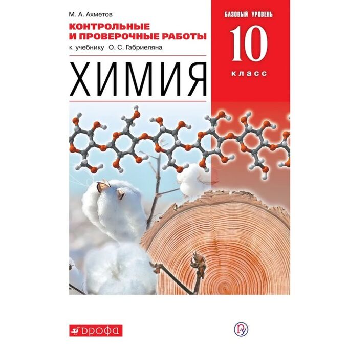 Издательство «Просвещение/Дрофа» Контрольные работы. ФГОС. Химия. Базовый уровень, красный, новое оформление 10 класс. Ахметов М. А.