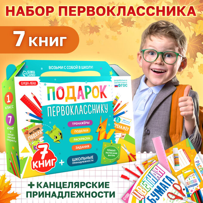 БУКВА-ЛЕНД Набор «Подарок первокласснику», 7 книг, школьные принадлежности