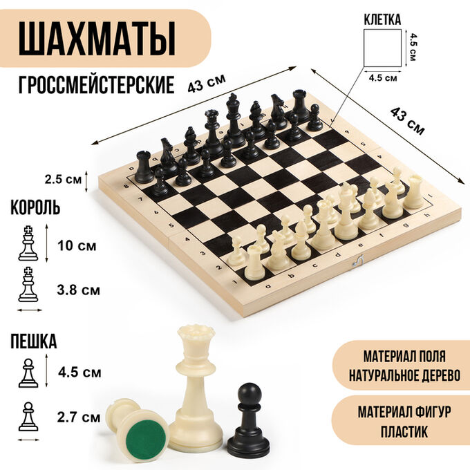 СИМА-ЛЕНД Шахматы гроссмейстерские, турнирные 43х43 см, фигуры пластик, король h-10 см, пешка h=4.5 см