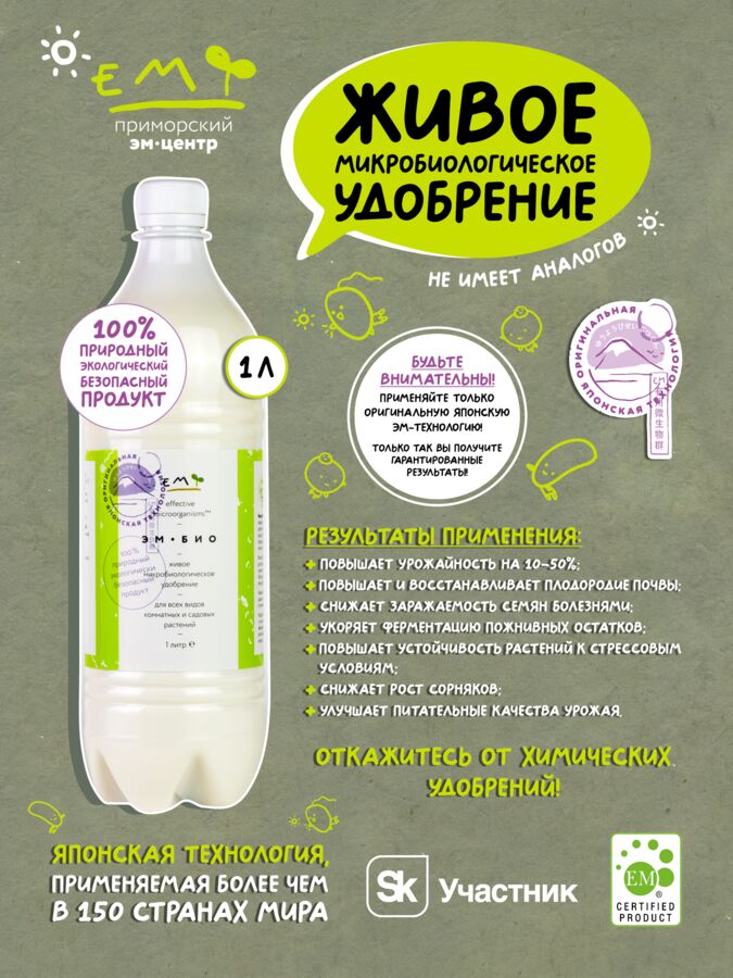 ЕМ-технология ЭМ-БИО удобрение (Восток ЭМ-1), 1 л