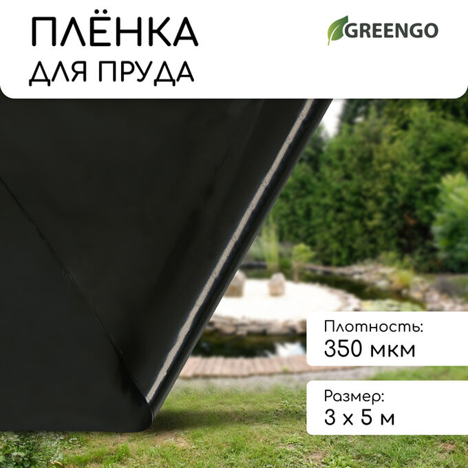 Greengo Плёнка полиэтиленовая для пруда, толщина 350 мкм, 3?5 м, рукав (1.5 м?2), чёрная
