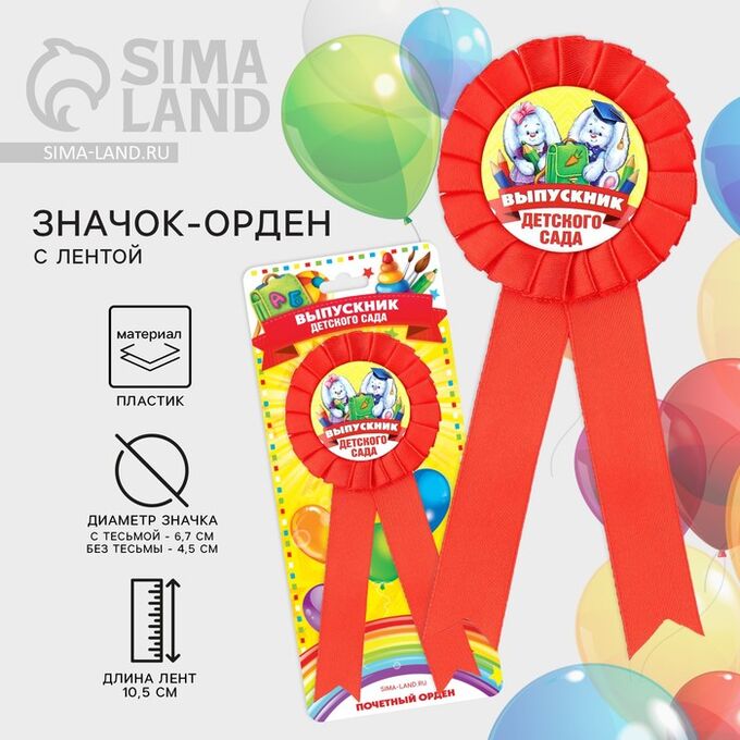 СИМА-ЛЕНД Значок - орден на выпускной «Выпускник детского сада», d=6.7 см