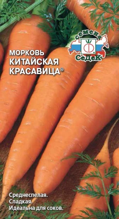 Морковь Китайская красавица1г. СЕДЕК