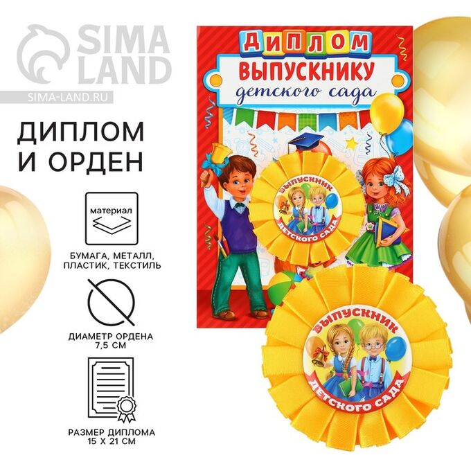 СИМА-ЛЕНД Диплом и орден на выпускной «Выпускнику детского сада»