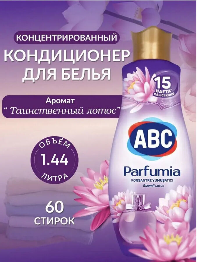 Кондиционер для белья ABC Parfumia Таинственный лотос 1440 мл парфюмированный концентрат