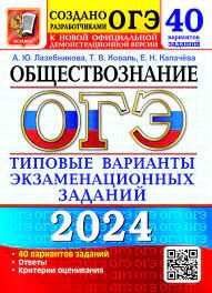 Издательство Экзамен ОГЭ 2024 тип варианты экзамен заданий Обществознание 40 вариантов официал