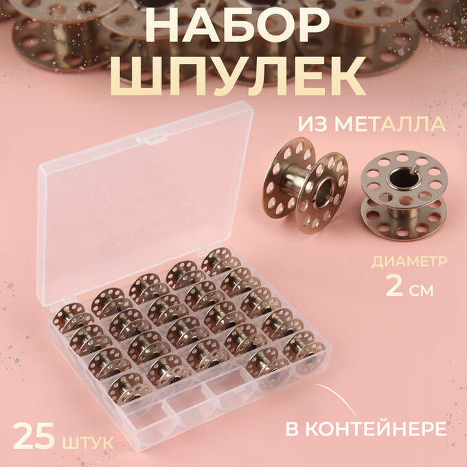 Арт Узор Набор шпулек в пластиковой коробке, d = 20 мм, 25 шт, металл