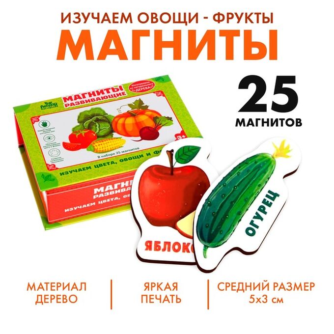 Лесная мастерская Развивающие магниты «Изучаем цвета и овощи - фрукты» (набор 25 шт.)
