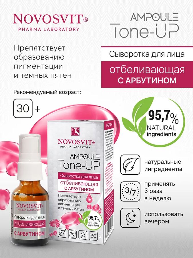 Novosvit Сыворотка 25 мл &quot;Ampoule Tone-UP&quot; для лица отбеливающая с Арбутином