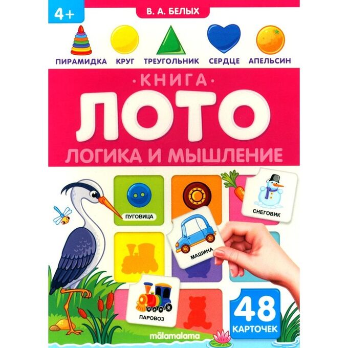 malamalama Книга-лото «Логика и мышление»