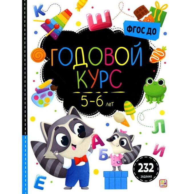 malamalama Годовой курс «Маленький умник», 5-6 лет