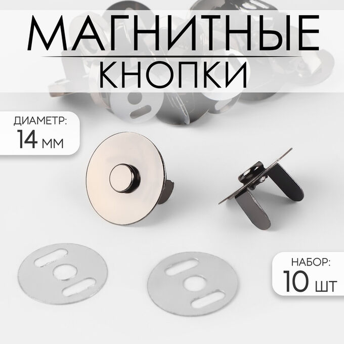Арт Узор Кнопки магнитные, d = 14 мм, 10 шт, цвет чёрный