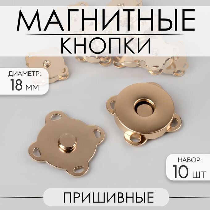 Арт Узор Кнопки магнитные, пришивные, d=18 мм, 10 шт., цвет золотой