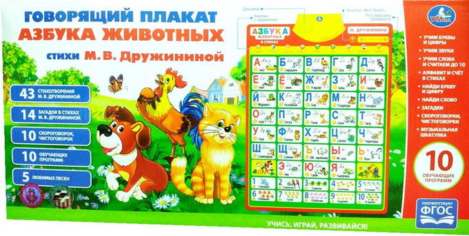 HX0251-R11 Обуч.плакат  Азбука животных Дружинина,на бат.240911
