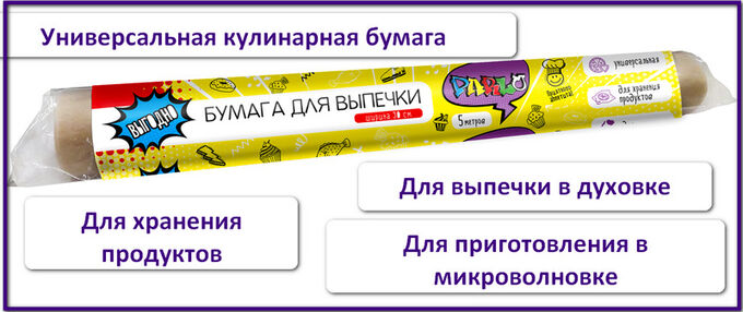 Parlo Бумага для запекания 30 см*5м коричневая