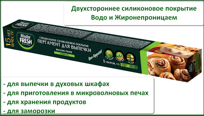 Master Fresh Пергамент для выпечки силиконизированный 38см*5м