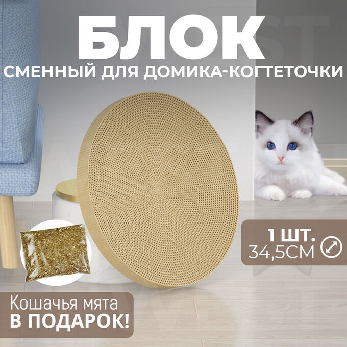 -10% Когтеточка, сменный блок для домика - когтеточки, 1 шт. 34,5 см