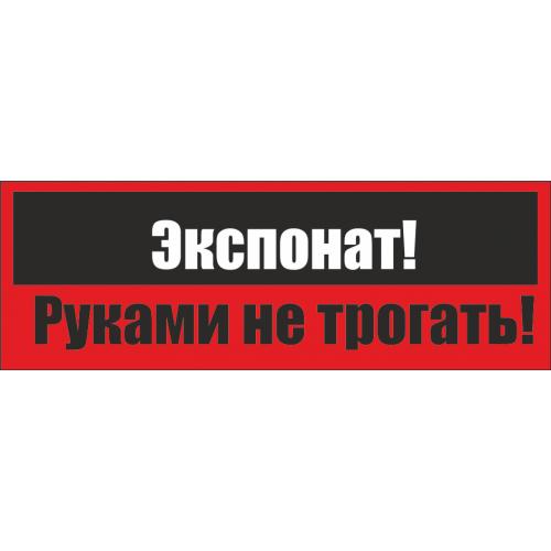 Не трогай не воняет. Руками не трогать. Экспонаты руками не трогать. Надпись руками не трогать. Наклейка не трогать.