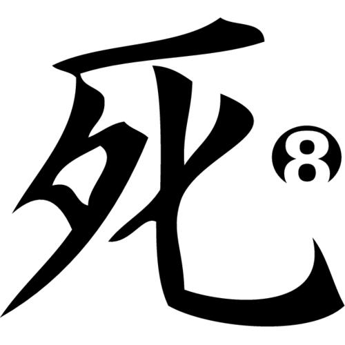 Смерть на японском иероглиф. Японский иероглиф смерть. Кандзи смерть на японском. Китайский символ смерти. Японский символ смерти.