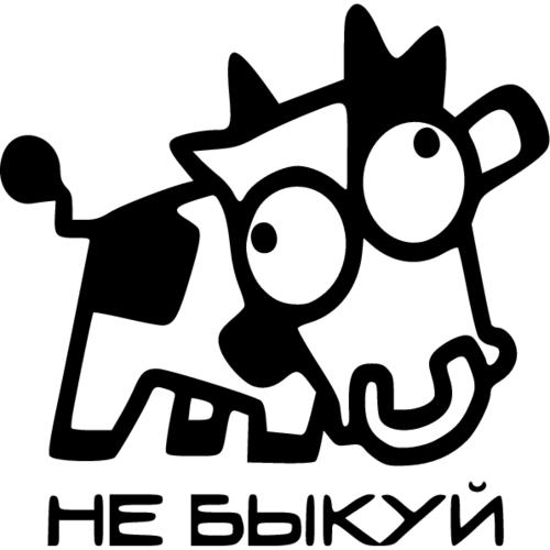 Наклейка "не быкуй" 20х19 см. Бык не быкуй. Бык не быкуй. Не быкую. Быковать.