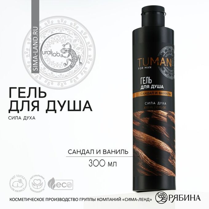 Гель для душа мужской, 300 мл, аромат сандала и ванили, URAL LAB