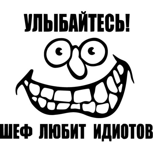 Клинический идиот тупица 6 букв. Шеф любит идиотов. Улыбайся шеф любит идиотов. Стикер идиот. Наклейки для идиотов.