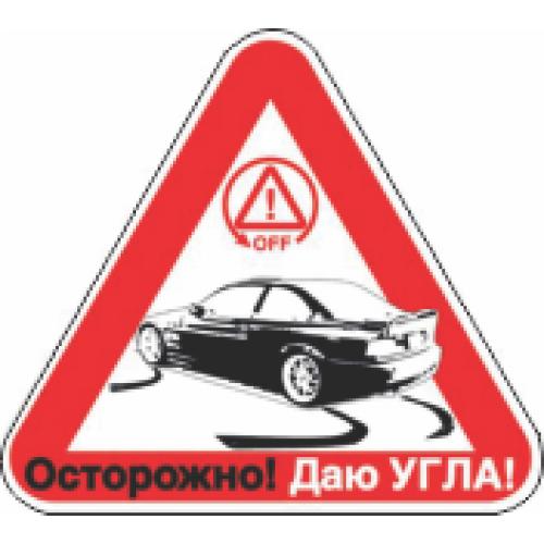 Шутки про дрифт. Плюнь на моду и погоду дай угла цени свободу. Осторожно даю угла. Можно дать угла. Что значит дать угла.