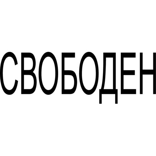 Теле со словом. Надпись свободен. Надпись я свободен. Ты свободен. Наклейка свободен.