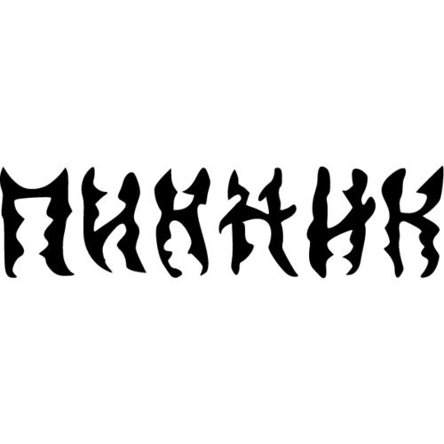 Пикник группа символика. Символ группы пикник. Группа пикник 1996. Символ группы пикник. Пикник группа символика.