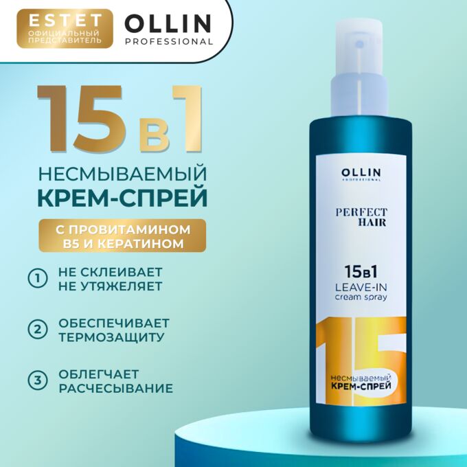 OLLIN Professional OLLIN PERFECT HAIR 15 в 1 Крем спрей для волос Несмываемый уход 250 мл