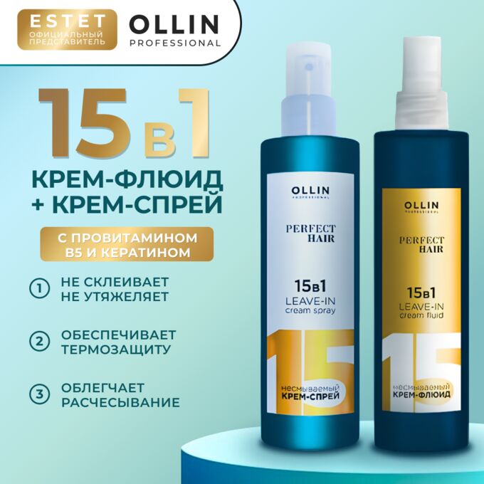 OLLIN Professional Оллин НАБОР Ollin PERFECT HAIR 15 в 1 Оллин Крем спрей для волос 250 мл + Крем флюид Несмываемый уход 250 мл