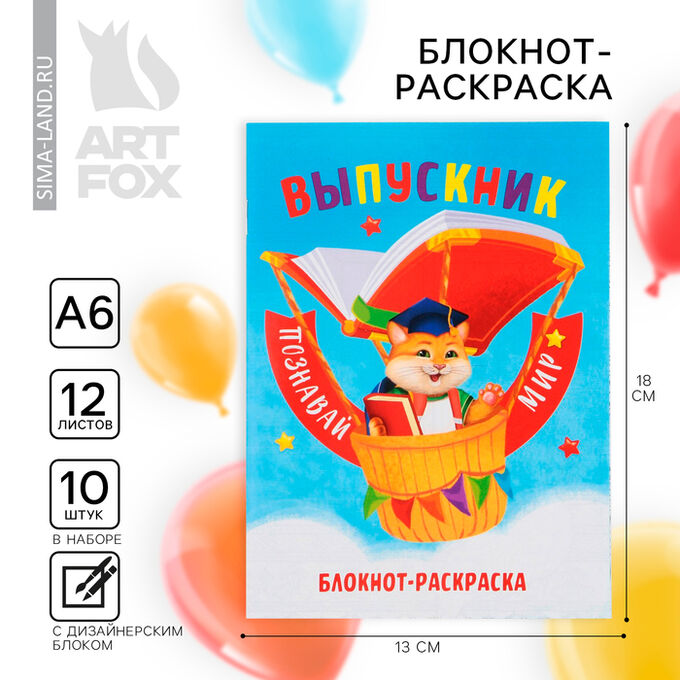 Art Fox Блокнот-раскраска на выпускной «Познавай мир» формат А6+ , 12 листов