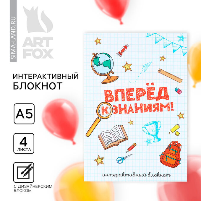 Art Fox Интерактивный Блокнот на выпускной А5, 8 стр «Вперед к знаниям!»