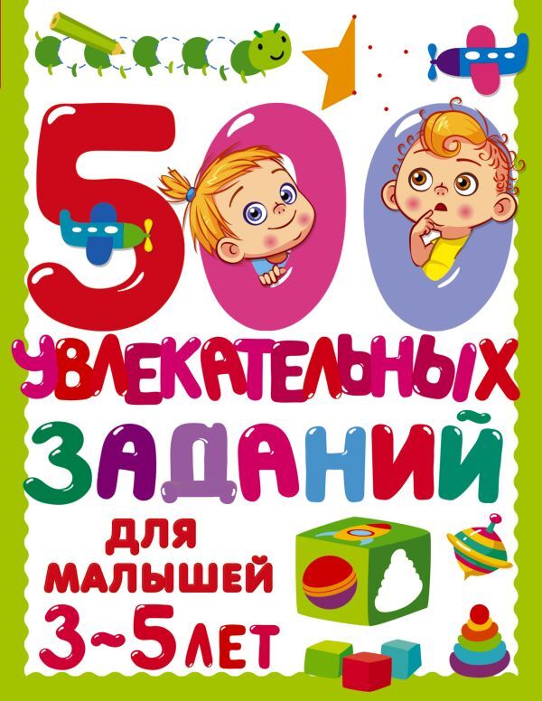 500 увлекательных заданий для малышей 3-5 лет. Дмитриева В.Г./500 заданий для малышей (АСТ)