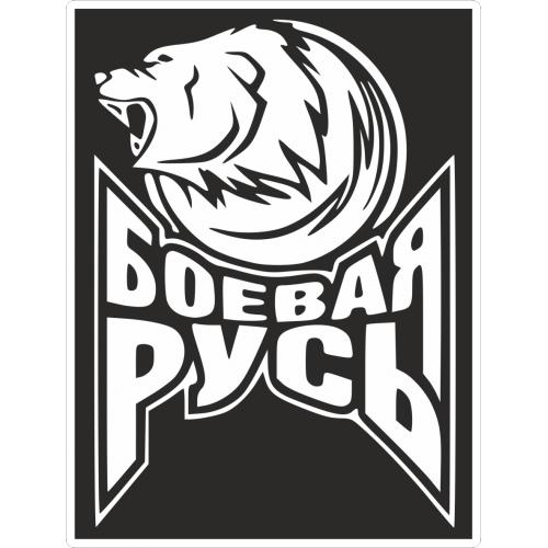 Боевая Русь Картинки