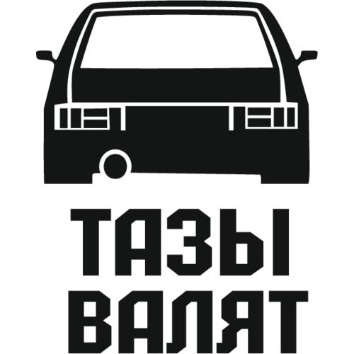 Тазы валят наклейка. Тазы валят, тазы валят. Тазы валит. Тазы валят ваз. Тазы валят, тазы валят.