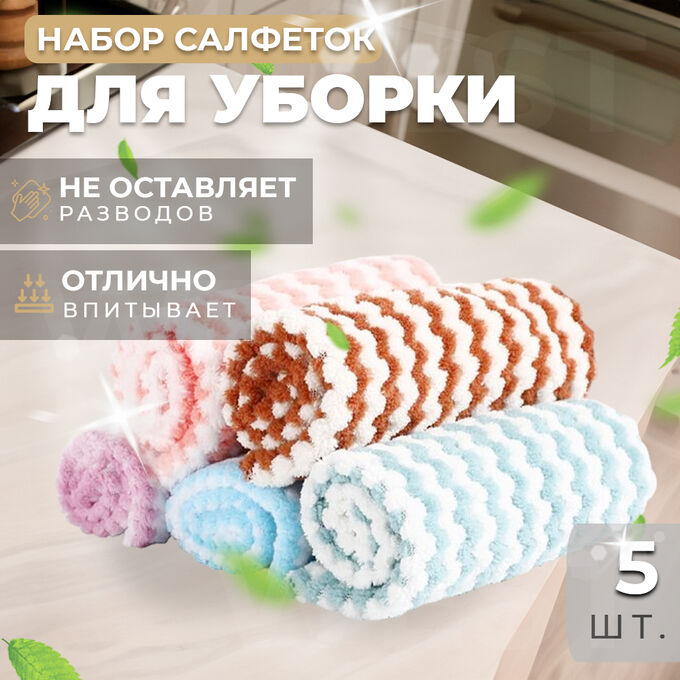 Набор салфеток для кухни из микрофибры, 5 шт., 30 x 30 см