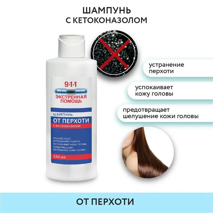 МИРРОЛЛА 911 Шампунь с кетоконазолом от перхоти, 150 мл